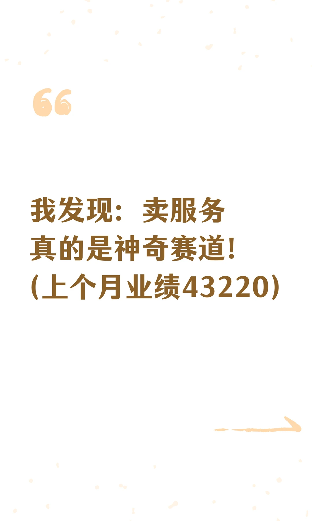 我发现：卖服务真的是神奇赛道！