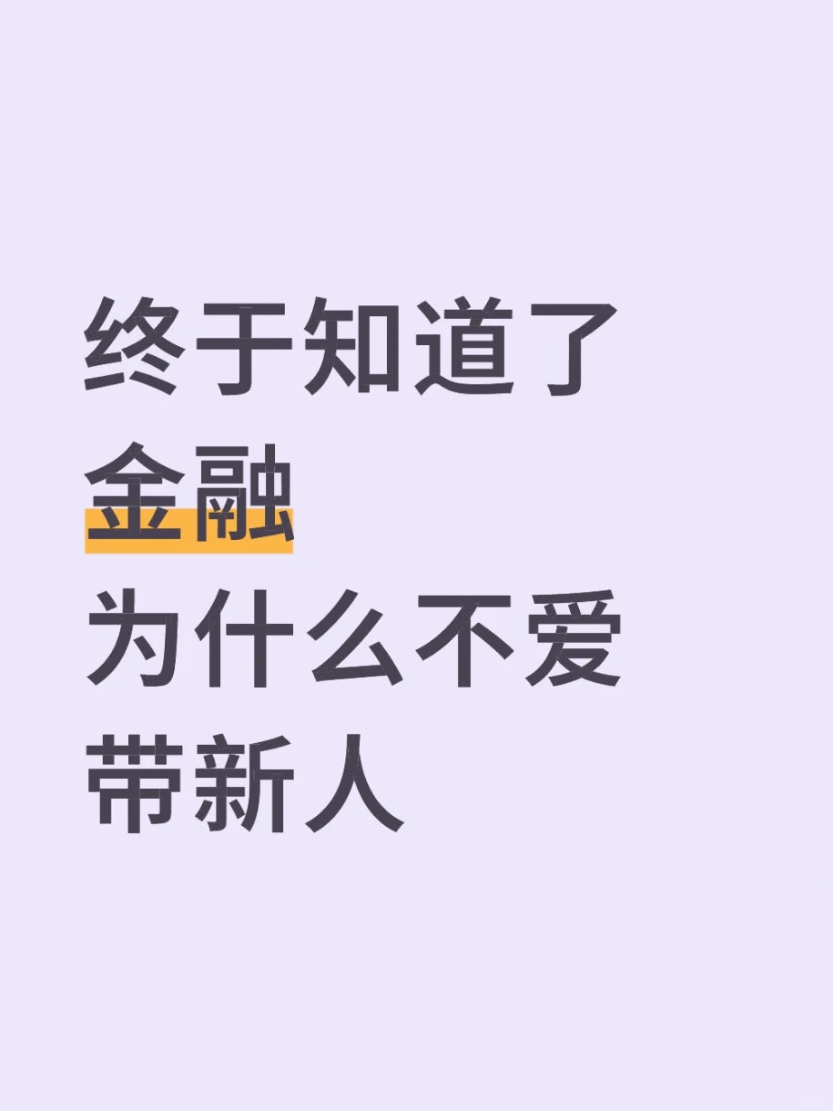 总算知道金融前辈为啥不爱带新人了