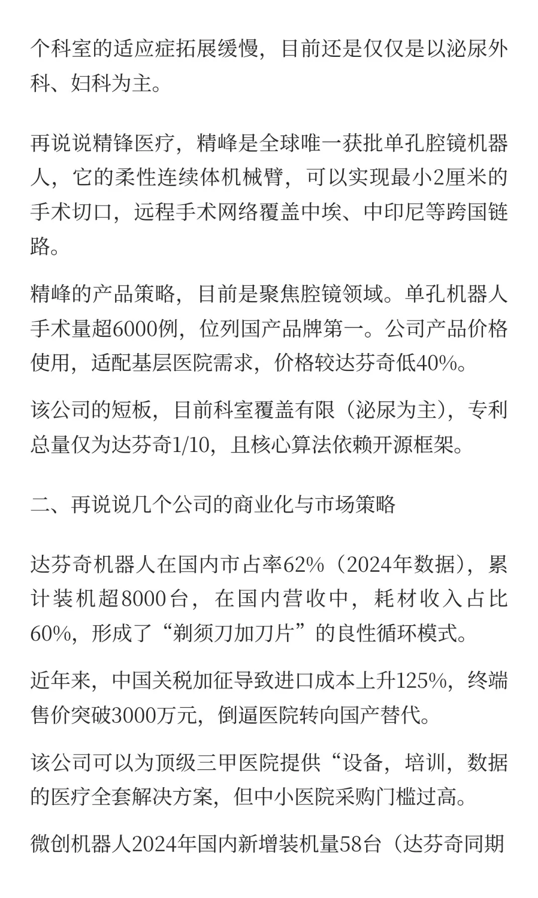 医疗手术机器人行业分析报告