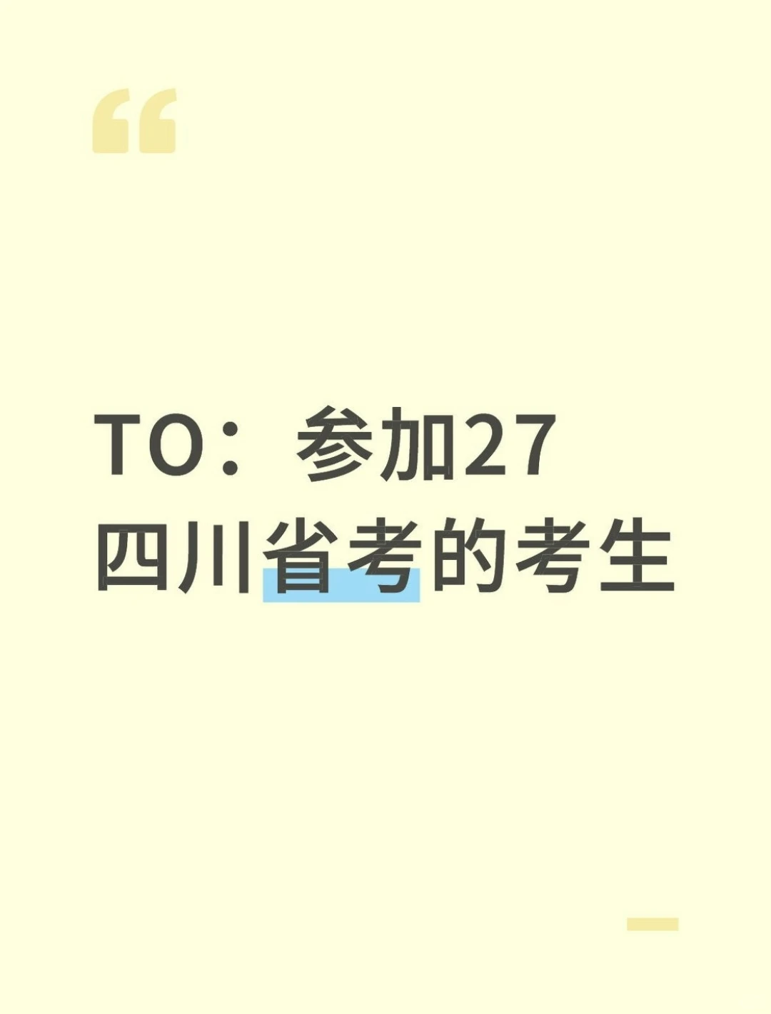 TO：参加27四川省考的考生