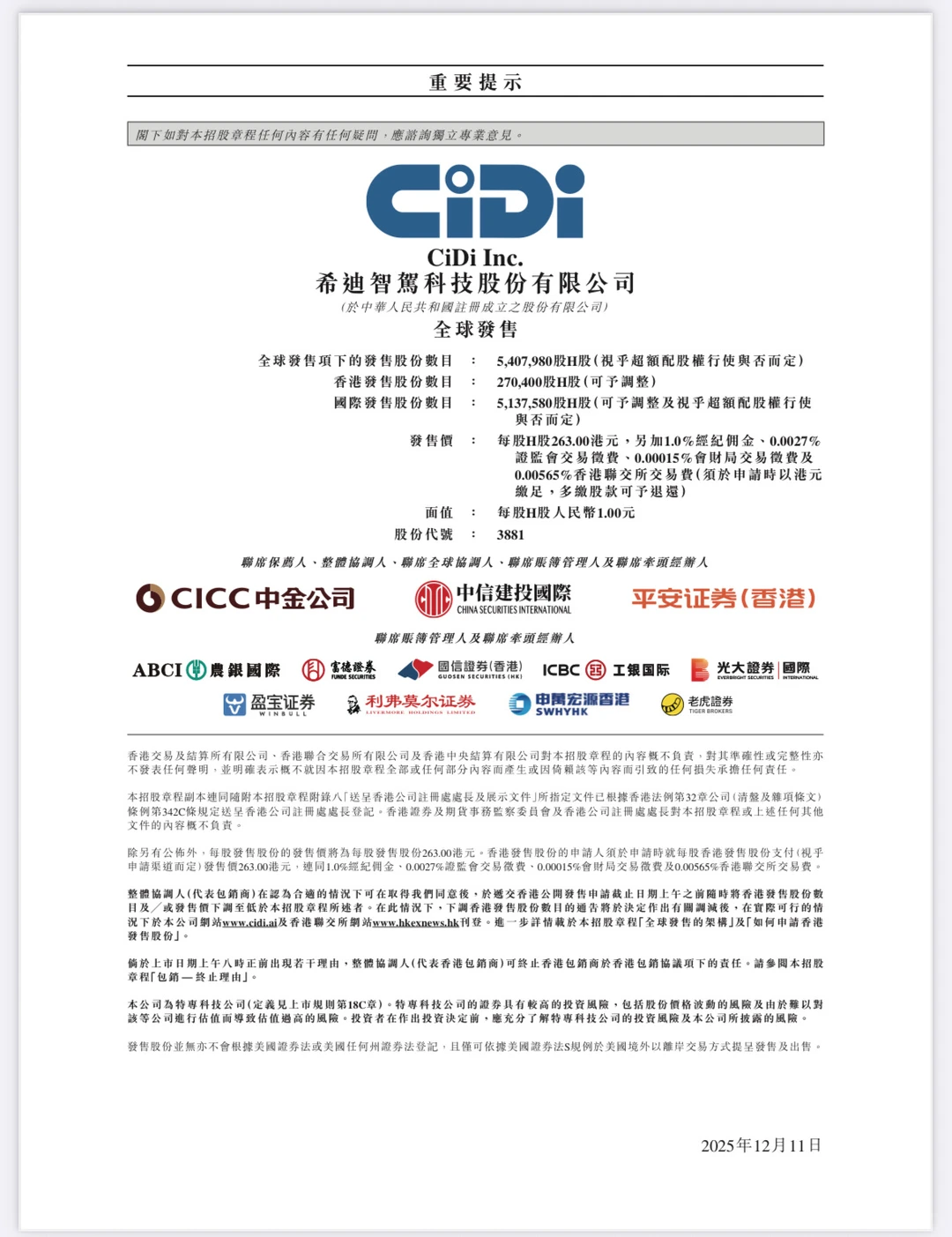 港股打新:希迪智驾