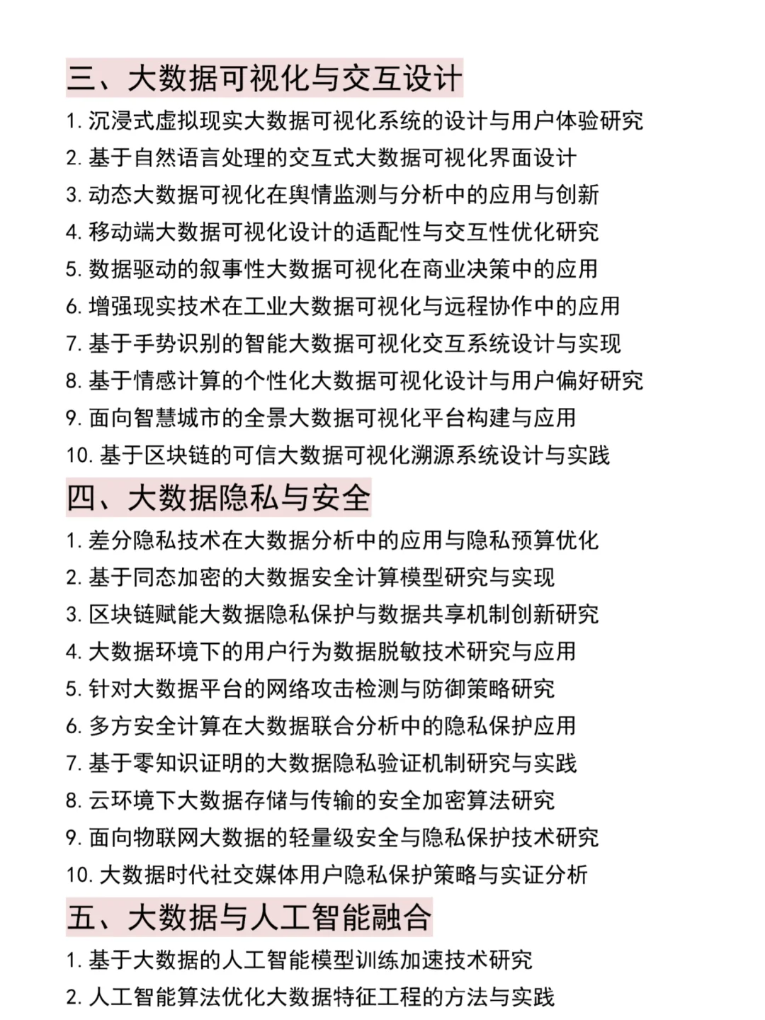 导师推荐的大数据分析方向论文选题?