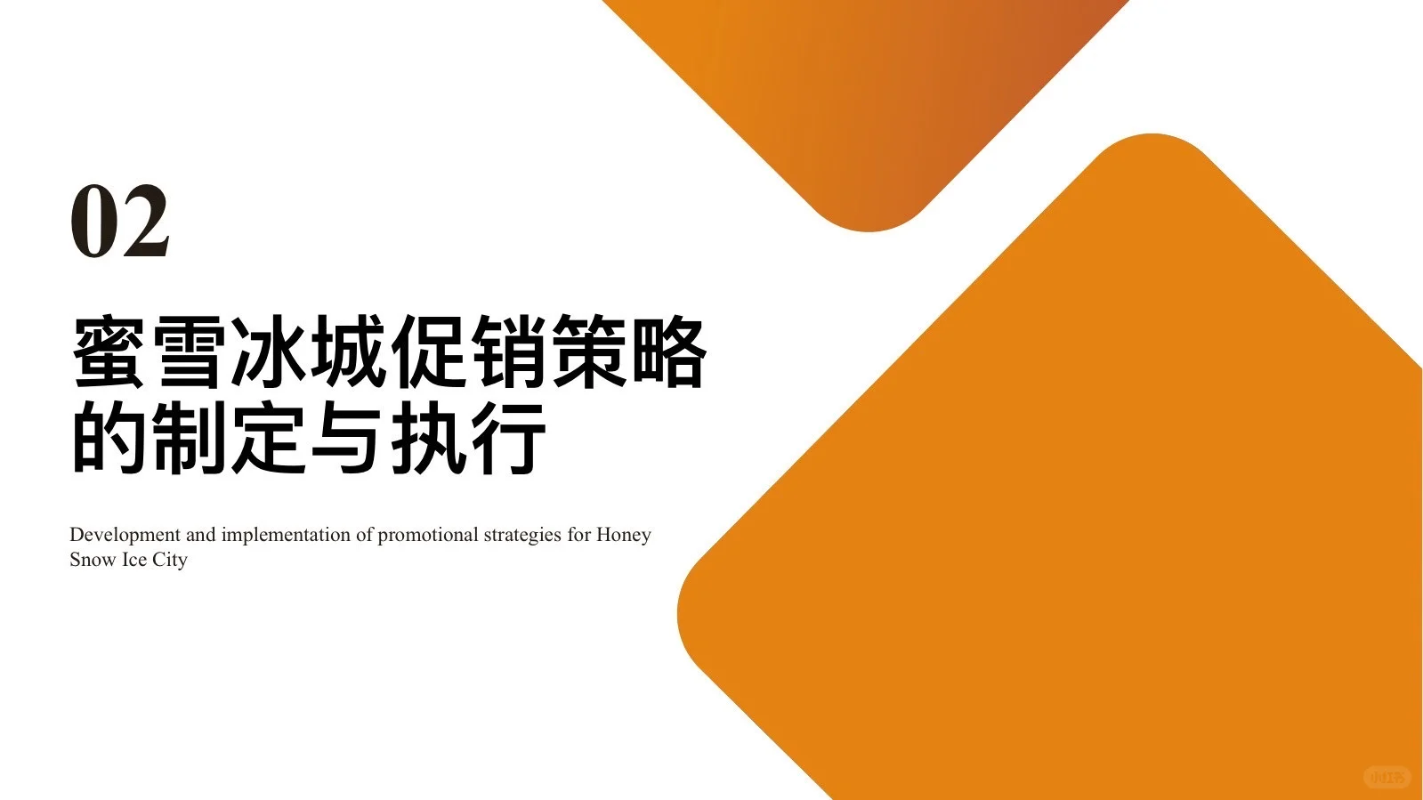 干货分享：蜜雪冰城促销策略解析（完整版）