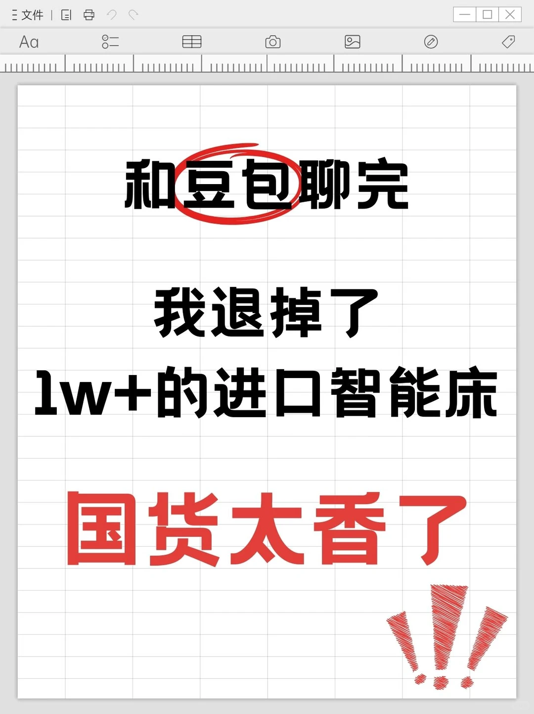 和豆包聊完…我退掉了1w+的进口智能床