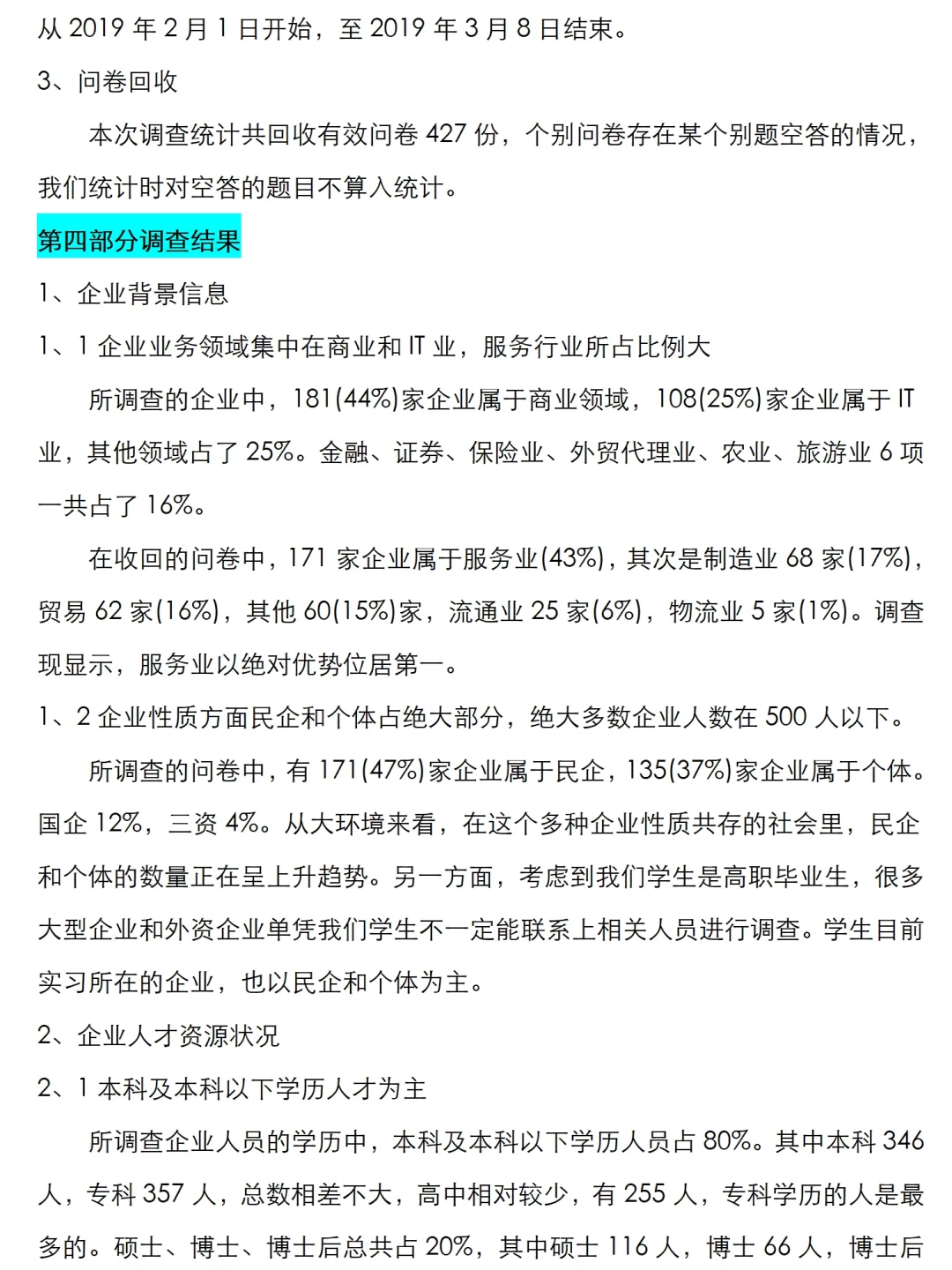 企业人才需求调研报告范文两篇，共6800字
