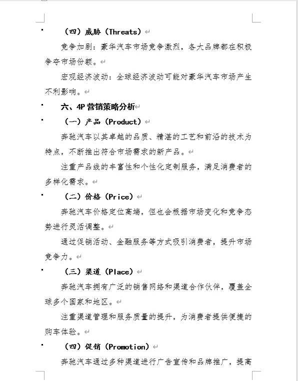 奔驰汽车案例分析