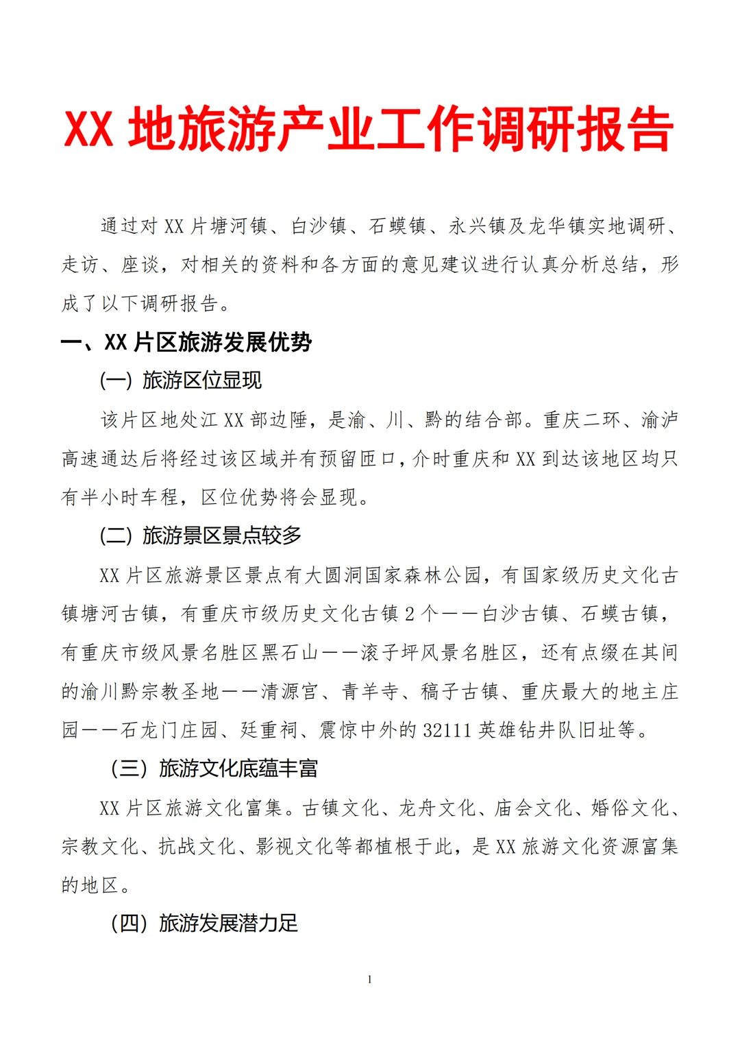 （?约稿）分享xx地旅游产业调研报告