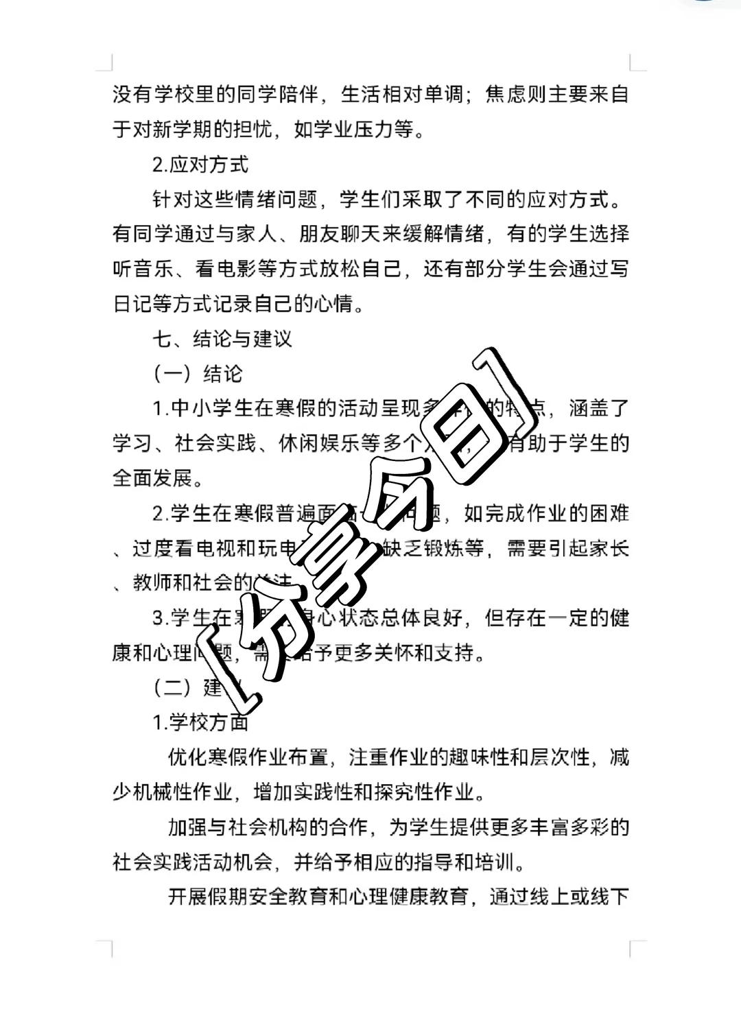 小学生寒假综合实践调查报告