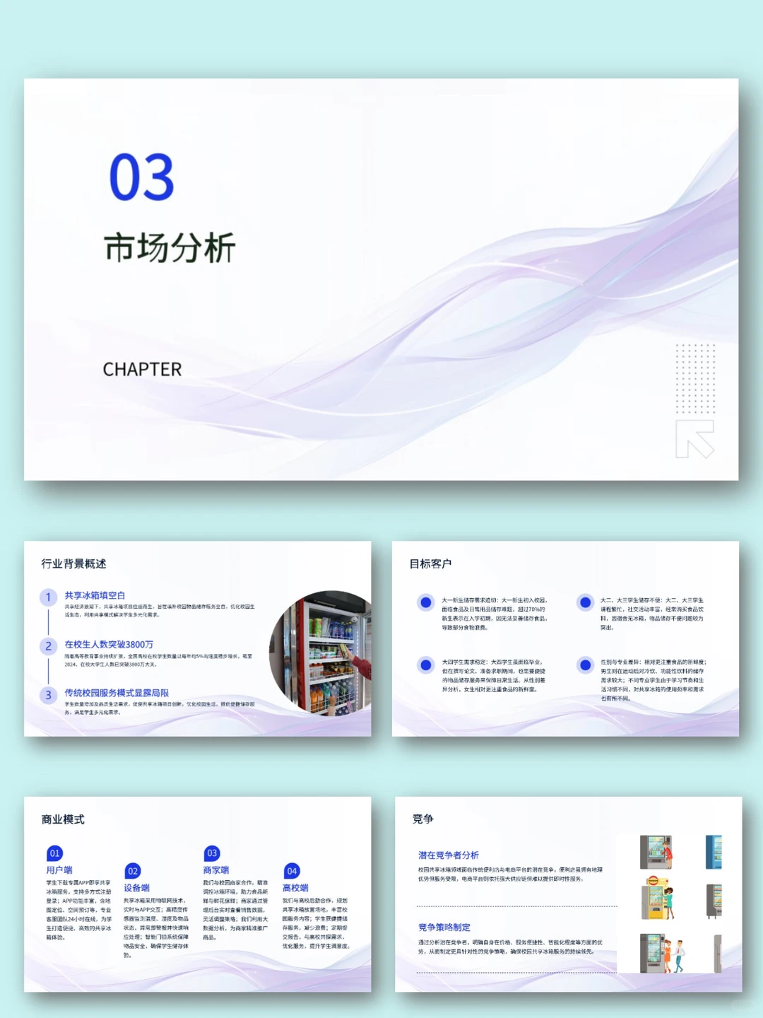 校园大学生共享冰箱商业计划书PPT+Word