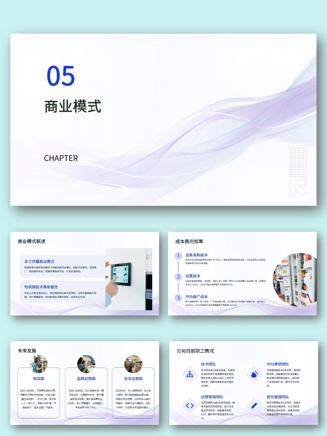 校园大学生共享冰箱商业计划书PPT+Word