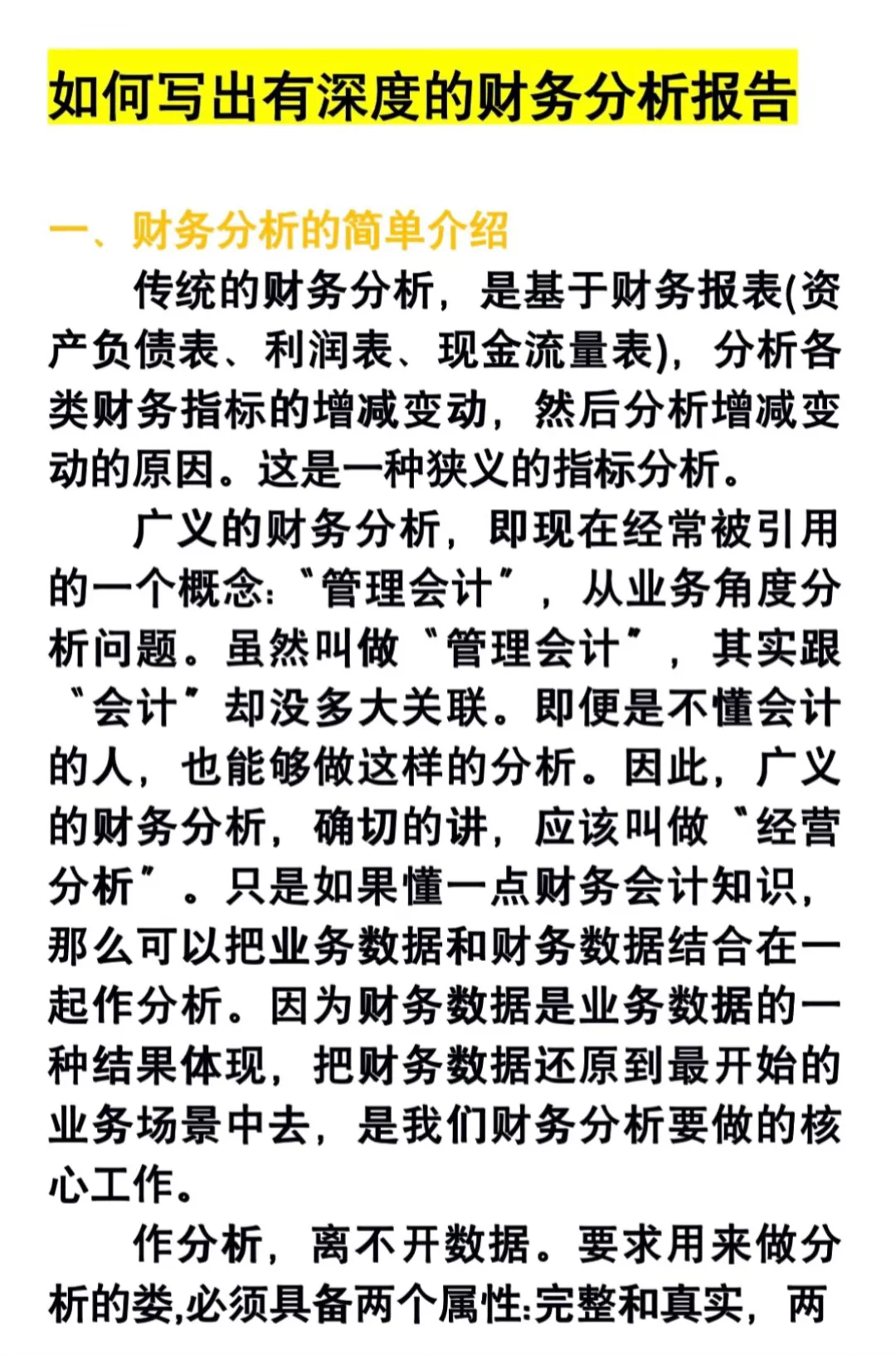 ?接：财务分析报告！有深度的财务分析报告