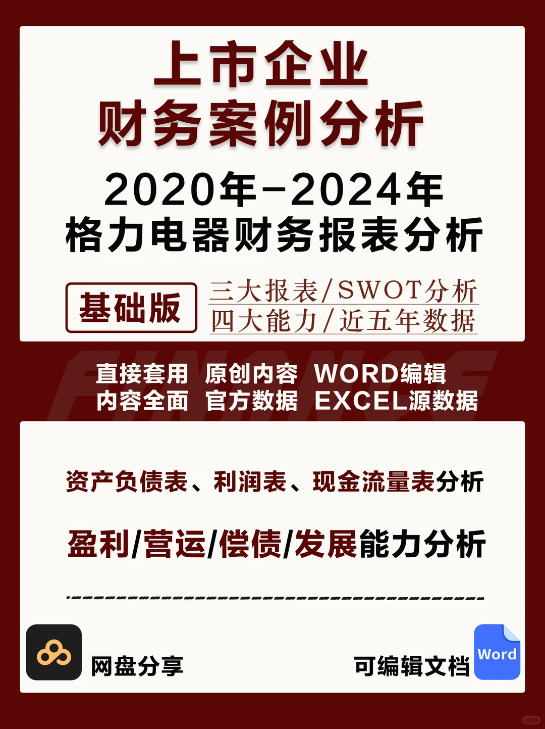 格力电器近几年财务报表数据分析报告