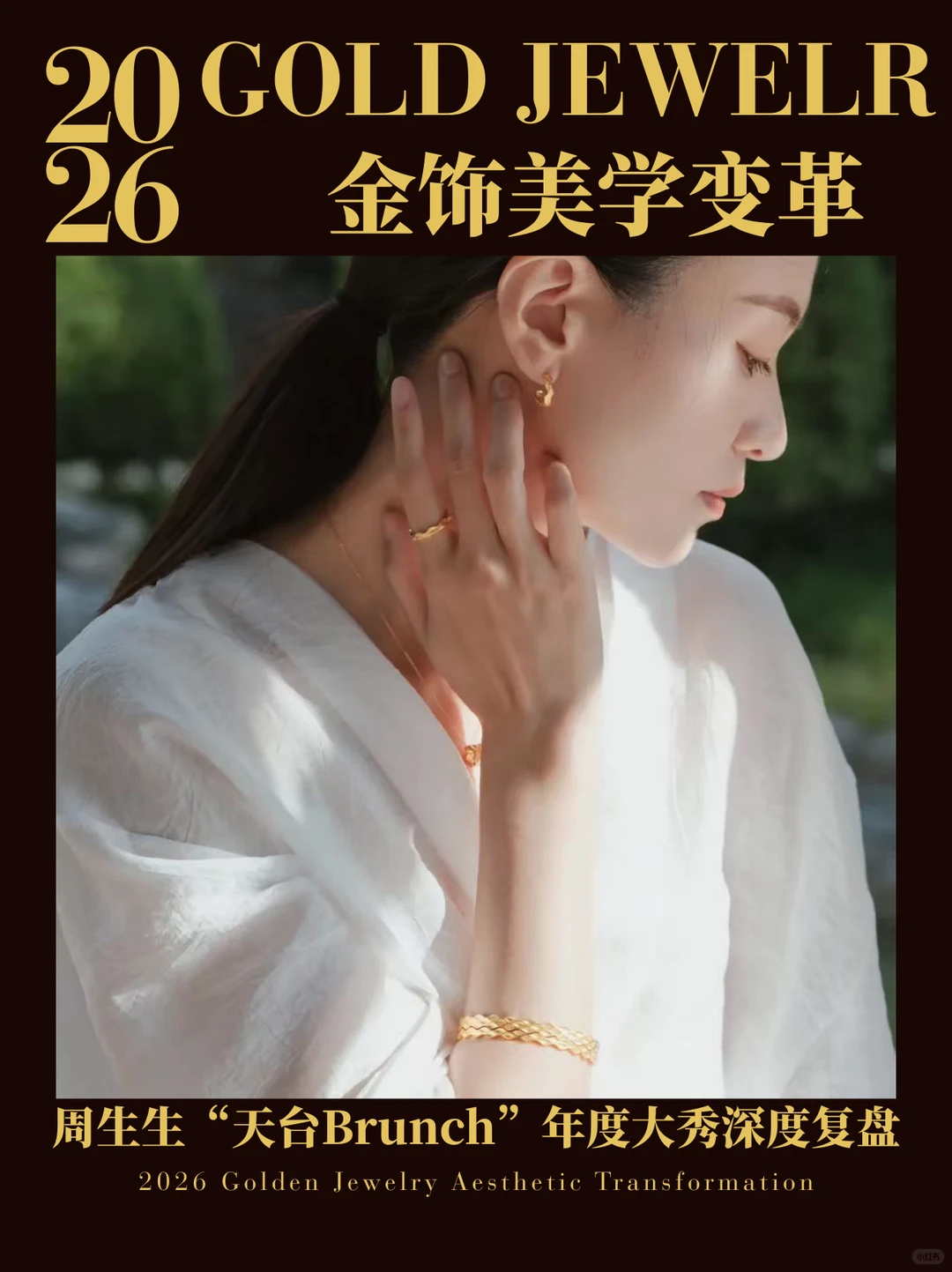 2026金饰美学变革 | 周生生年度大秀复盘