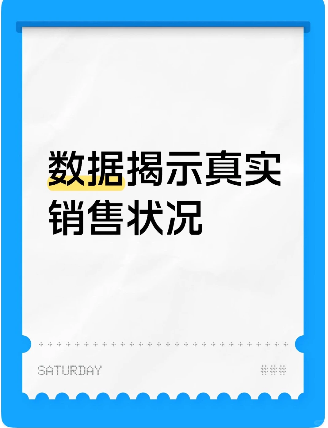 数据揭示真实销售状况