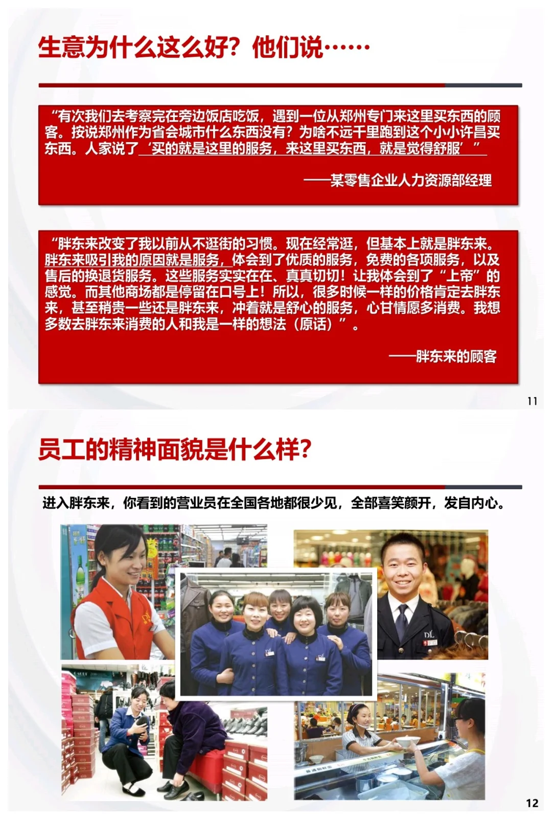 曝光！完整版胖东来的企业文化，太牛了！