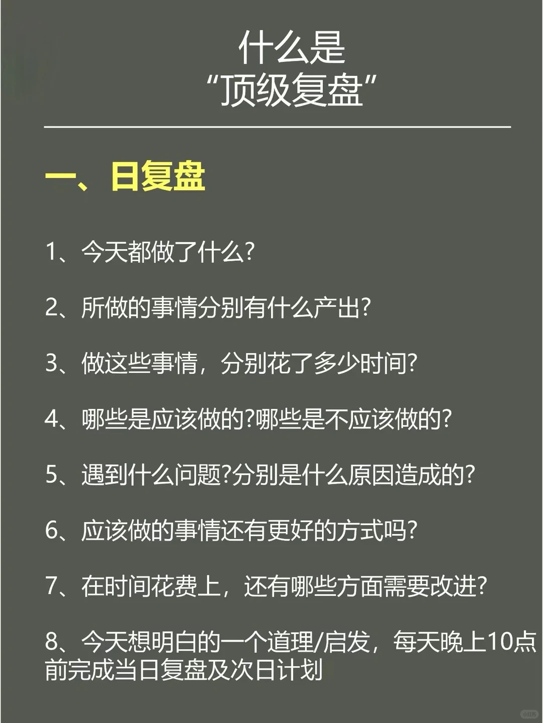 优秀习惯都会用的顶级复盘