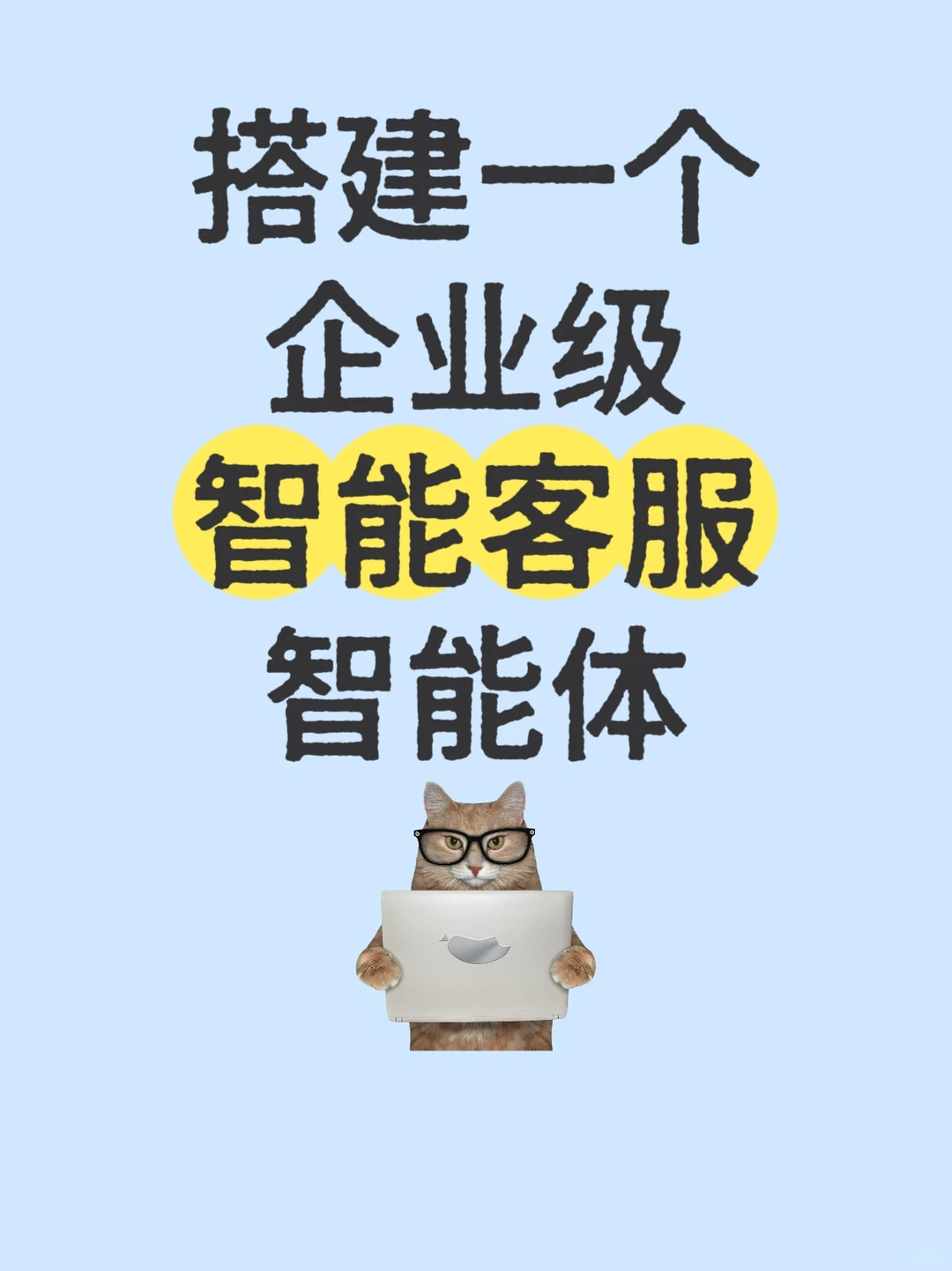 5步搭建一个企业级智能客服智能体