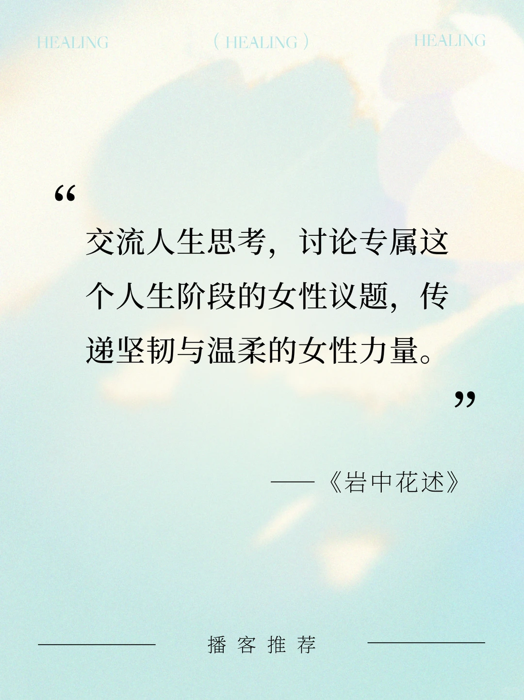 私藏8个宝藏播客｜通勤·家务·睡前?无脑听