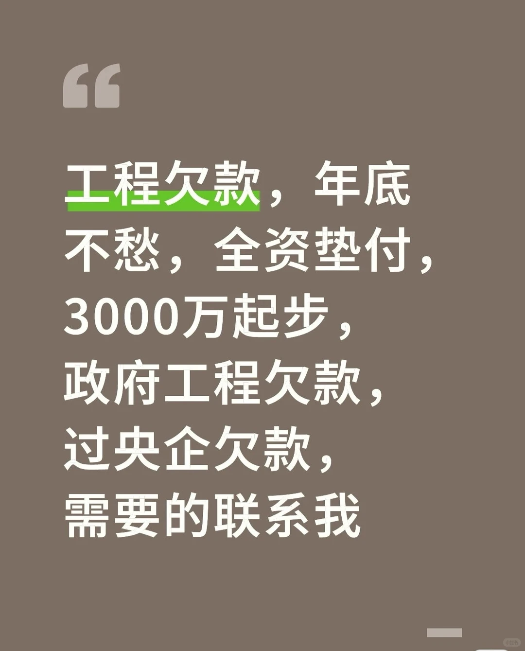 中国经济年会:推进解决拖欠企业账款问题,坚