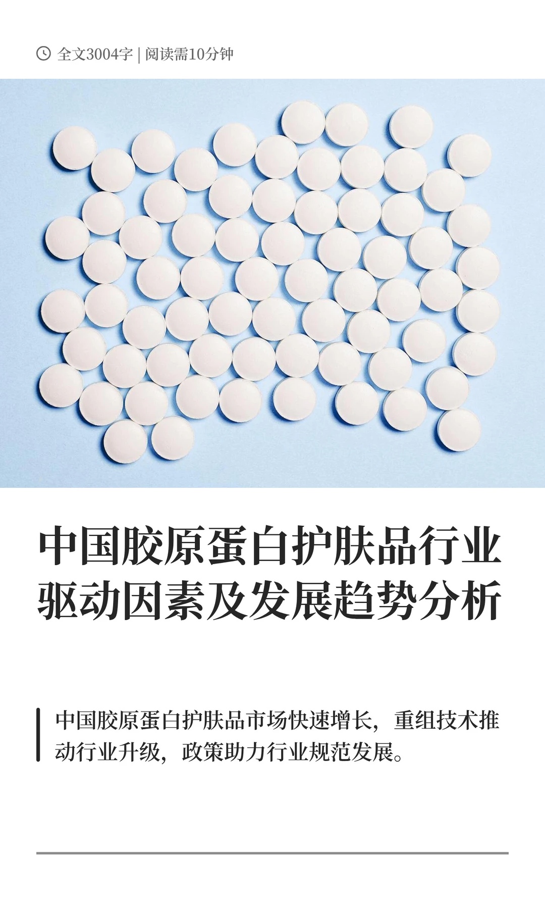 中国胶原蛋白护肤品行业驱动因素及发展趋势