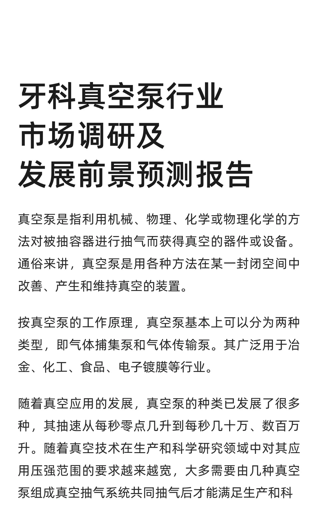 牙科真空泵行业市场调研及发展前景预测报