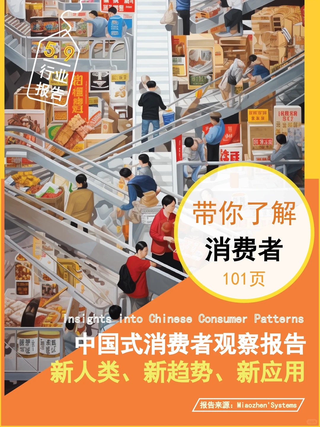 消费者观察报告?新人类、新趋势、新应用