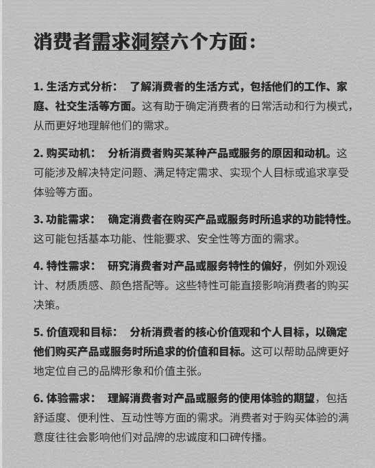 消费者需求洞察六个方面