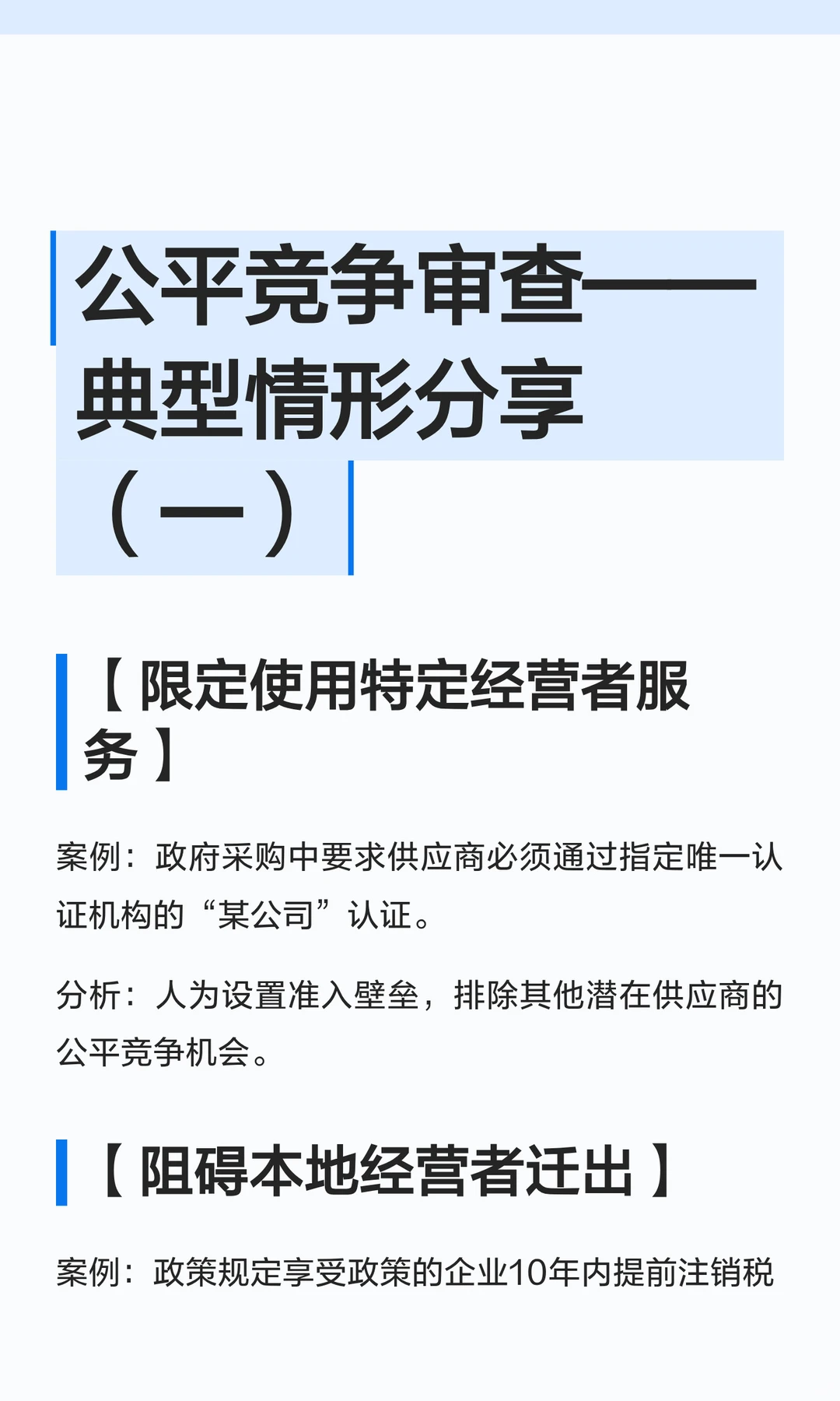 公平竞争审查——典型情形分享(一)