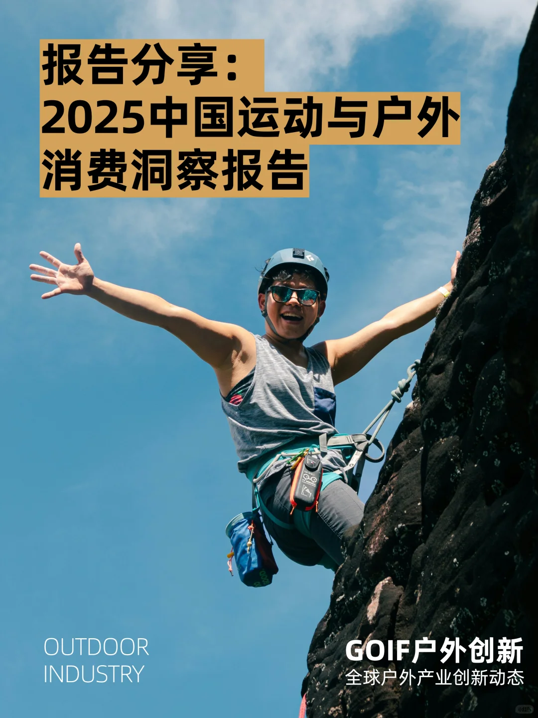 报告分享|2025中国运动与户外消费洞察报告
