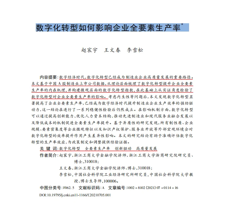stata实证数字化转型对企业全要素生产率