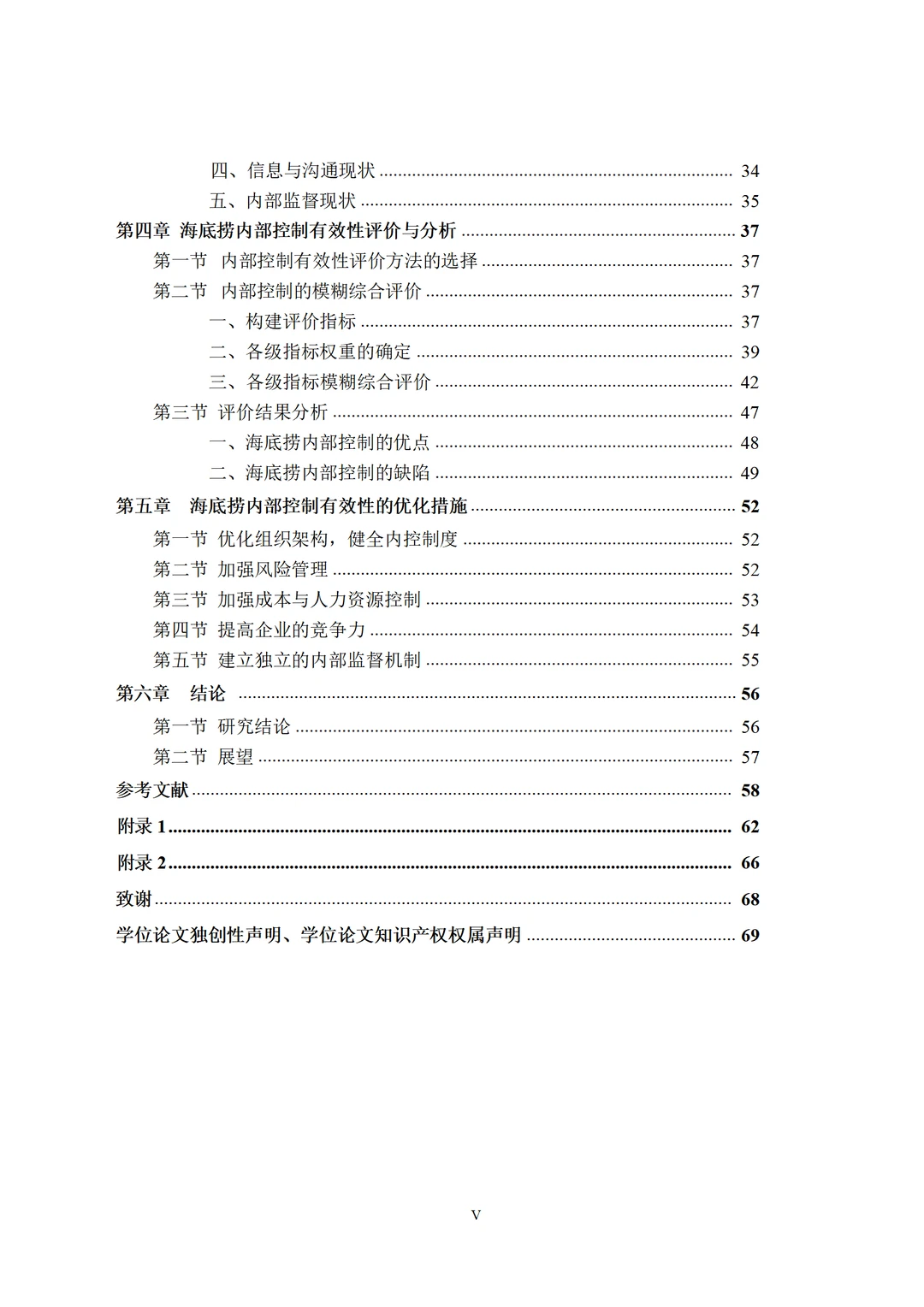 海底捞内部控制的有效性研究