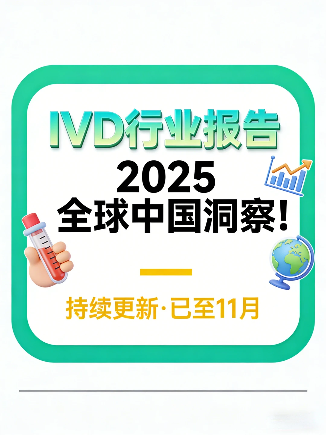 ?2025 IVD体外诊断行业深度研究报告合集