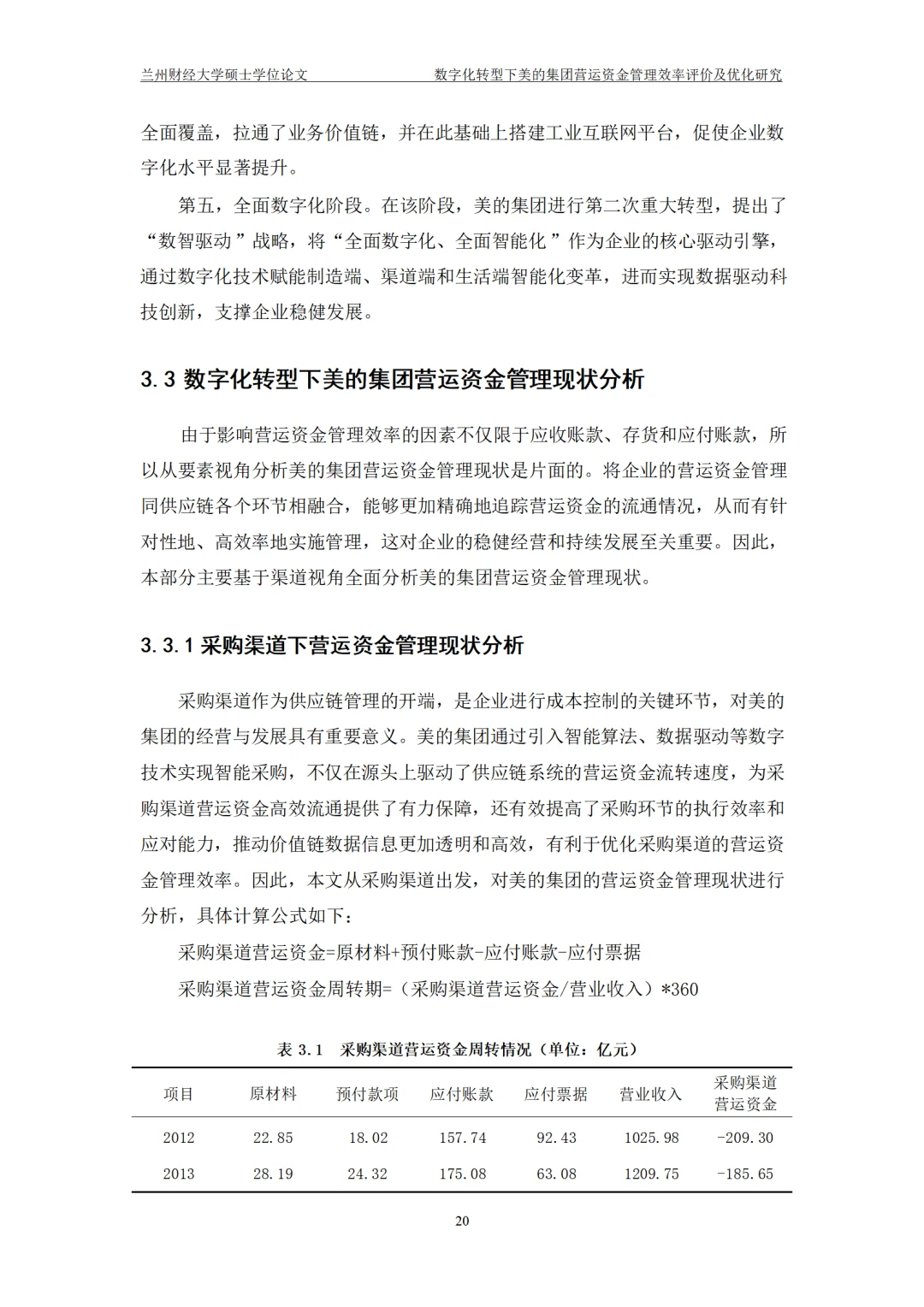 数字化转型下美的集团营运资金管理效率评价