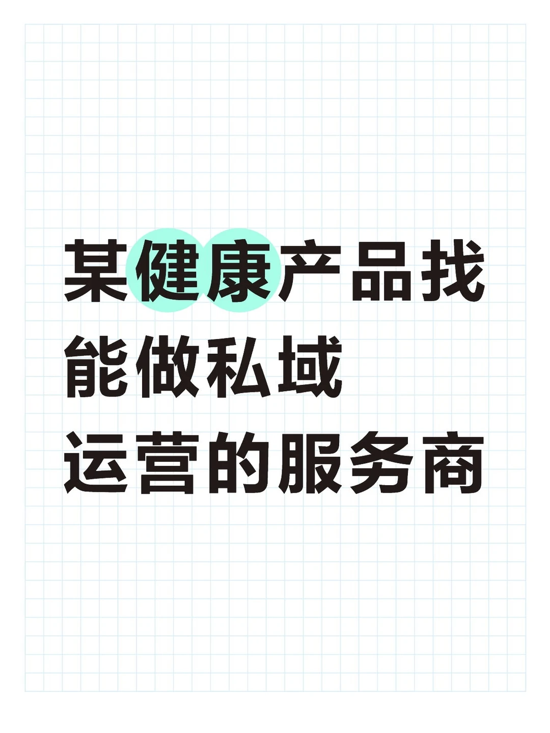 某健康产品找能做私域运营的服务商
