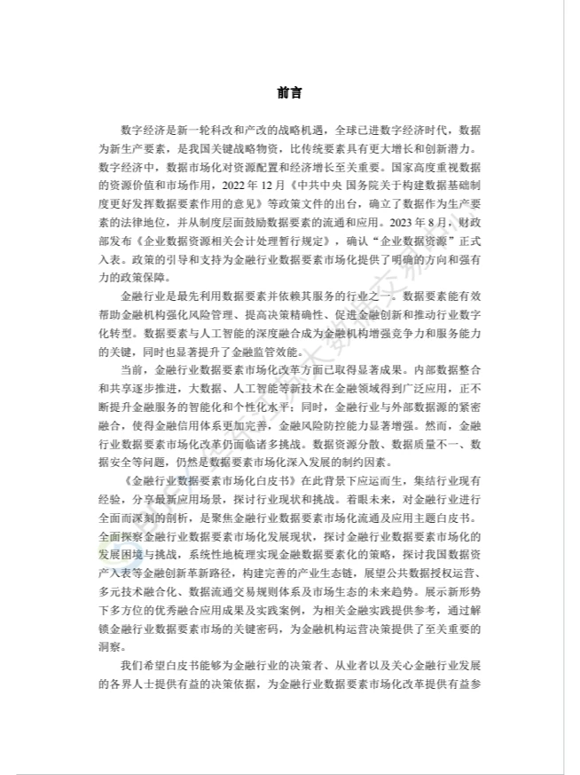 2023年度金融行业数据要素市场化白皮书