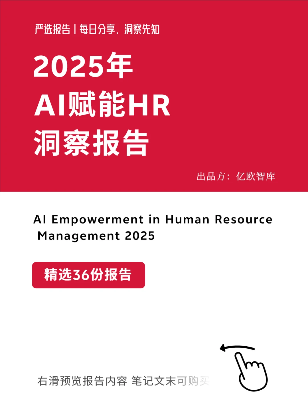 严选报告 | 2025年AI赋能HR洞察报告