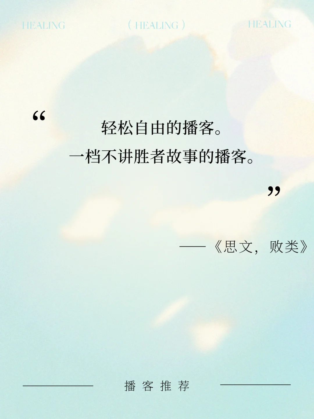 私藏8个宝藏播客｜通勤·家务·睡前?无脑听