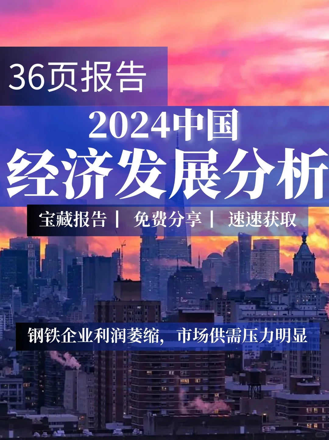 36页报告|2024中国经济发展分析