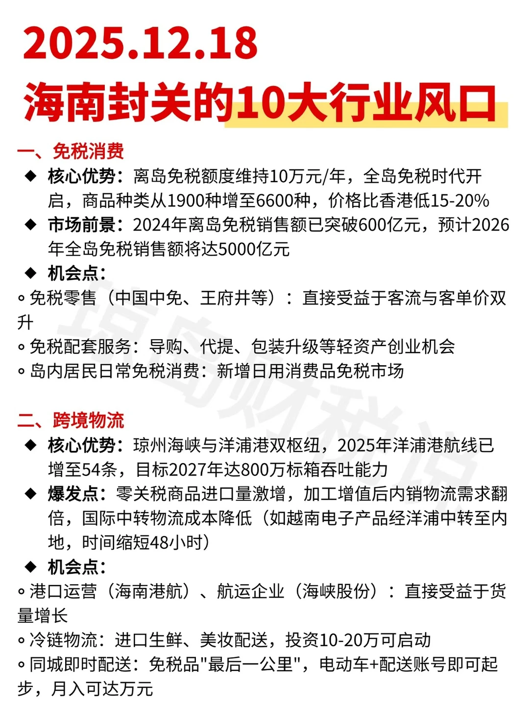 12.18海南封关的10大行业风口❗