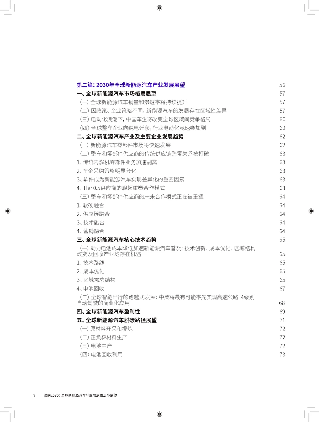 驶向2030:全球新能源汽车发展格局展望报告