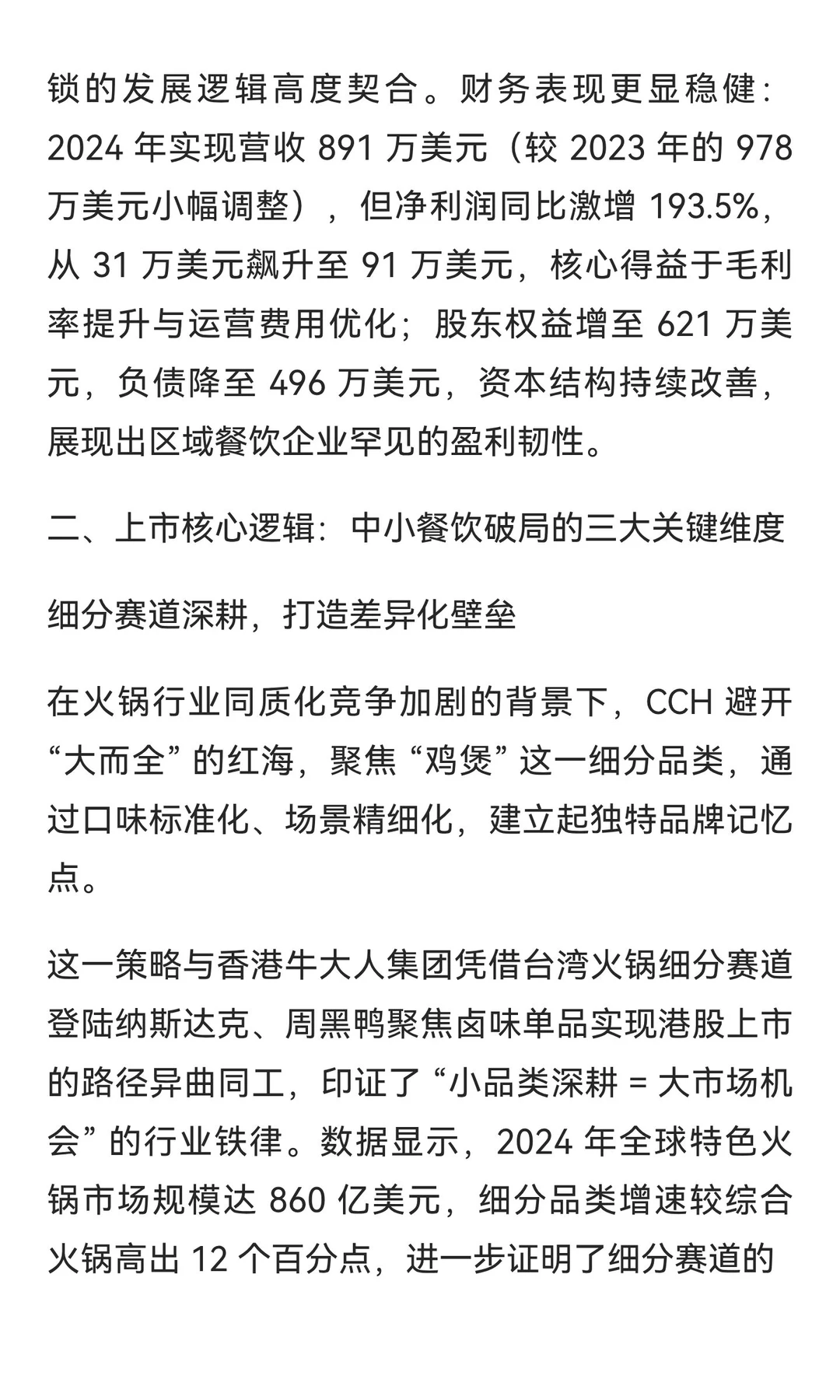 马来西亚的一家小体量火锅连锁餐饮集团赴纳