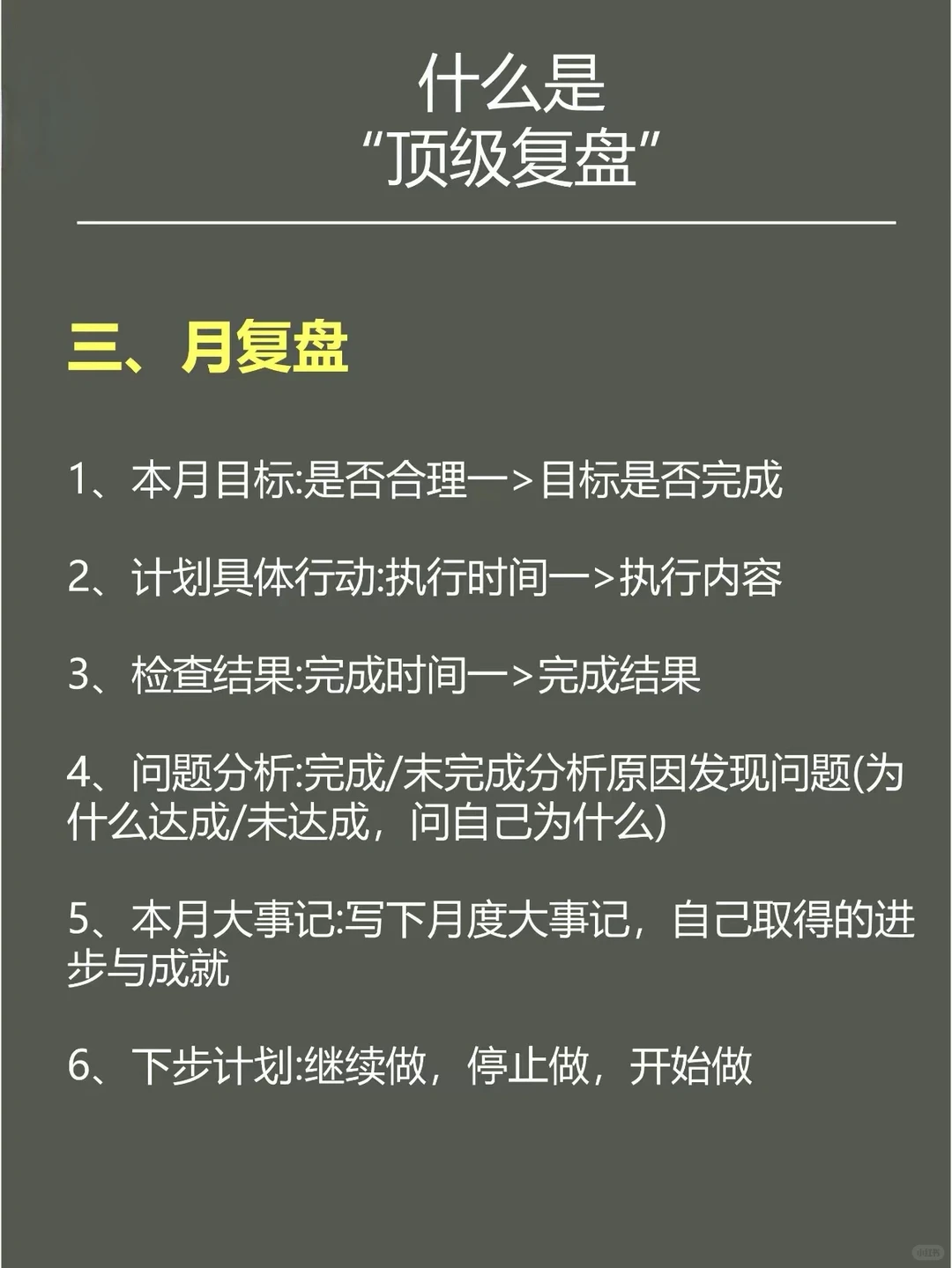 优秀习惯都会用的顶级复盘