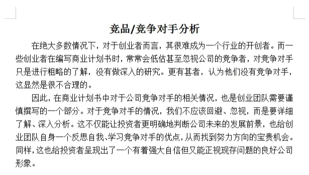 商业计划书：如何进行竞品/竞争对手分析