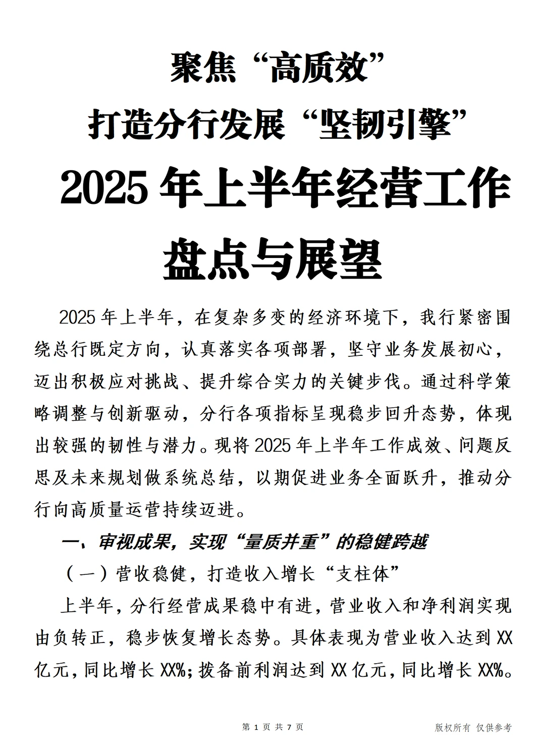 聚焦“高质效” 2025年上半年经营工作盘点