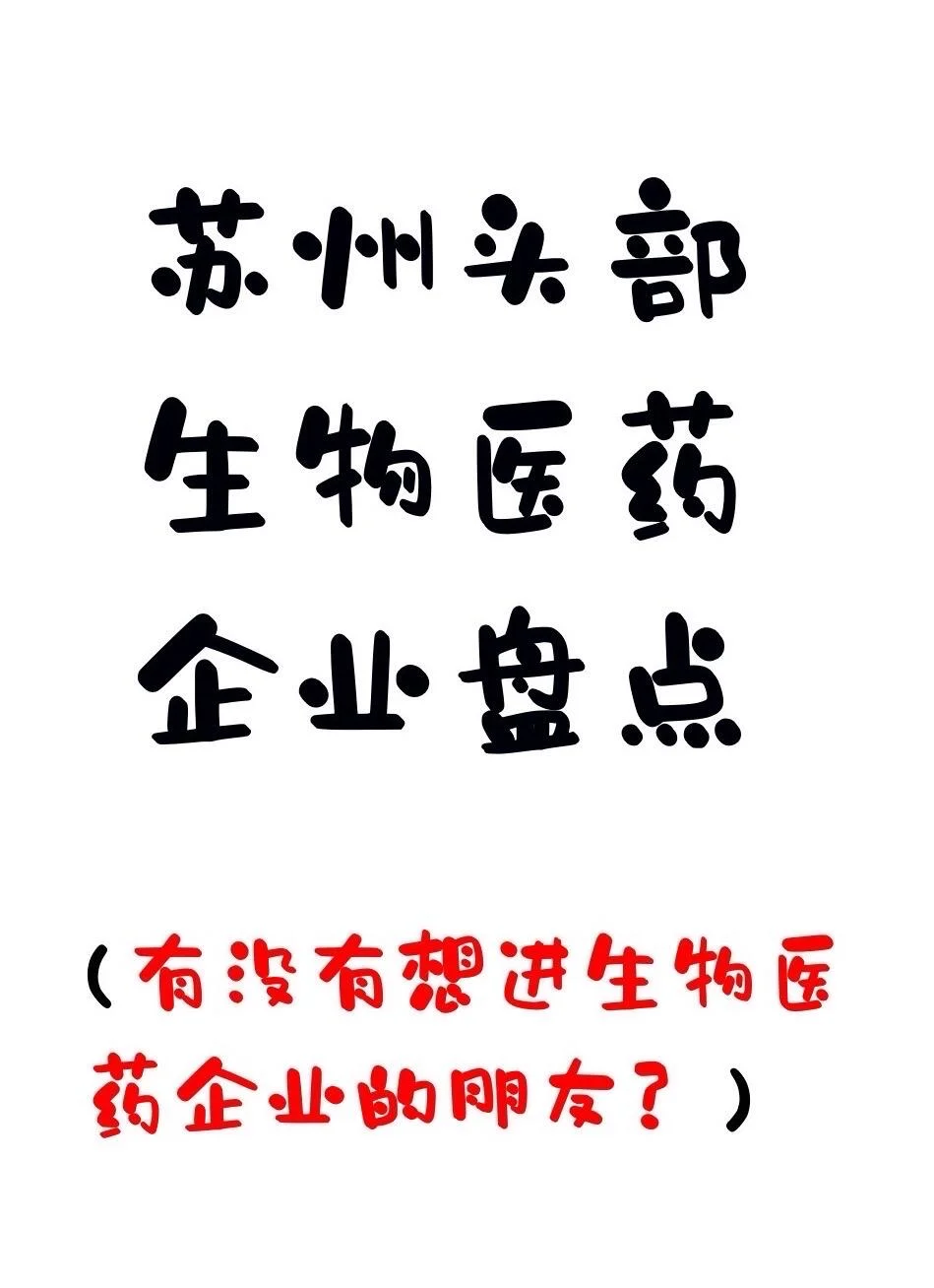 【苏州内个推】苏州头部生物医药企业盘点