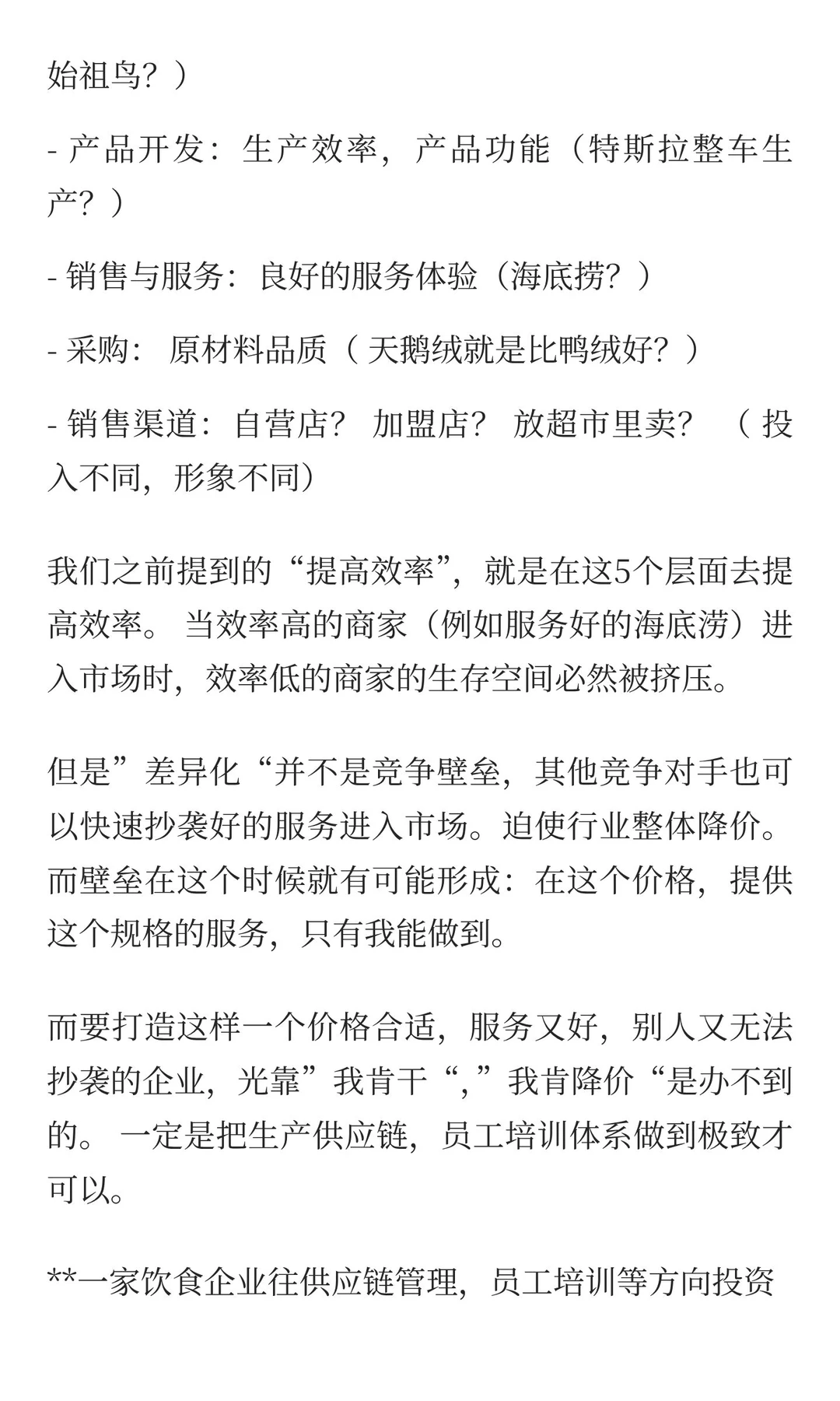 4 [企业护城河]竞争优势：差异化迷思