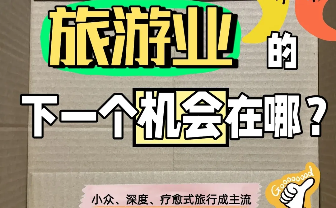 旅游业的下一个机会在哪?就看这份指南!