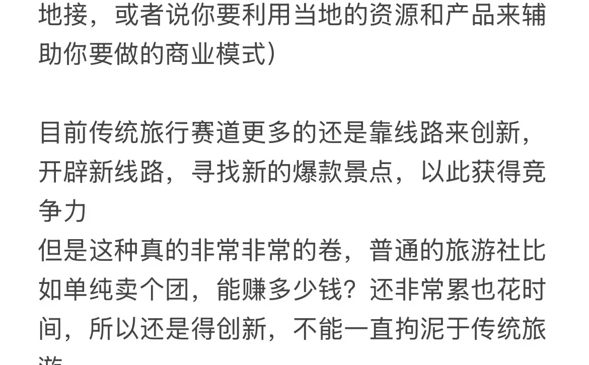 旅游未来的模式是 旅游➕xx