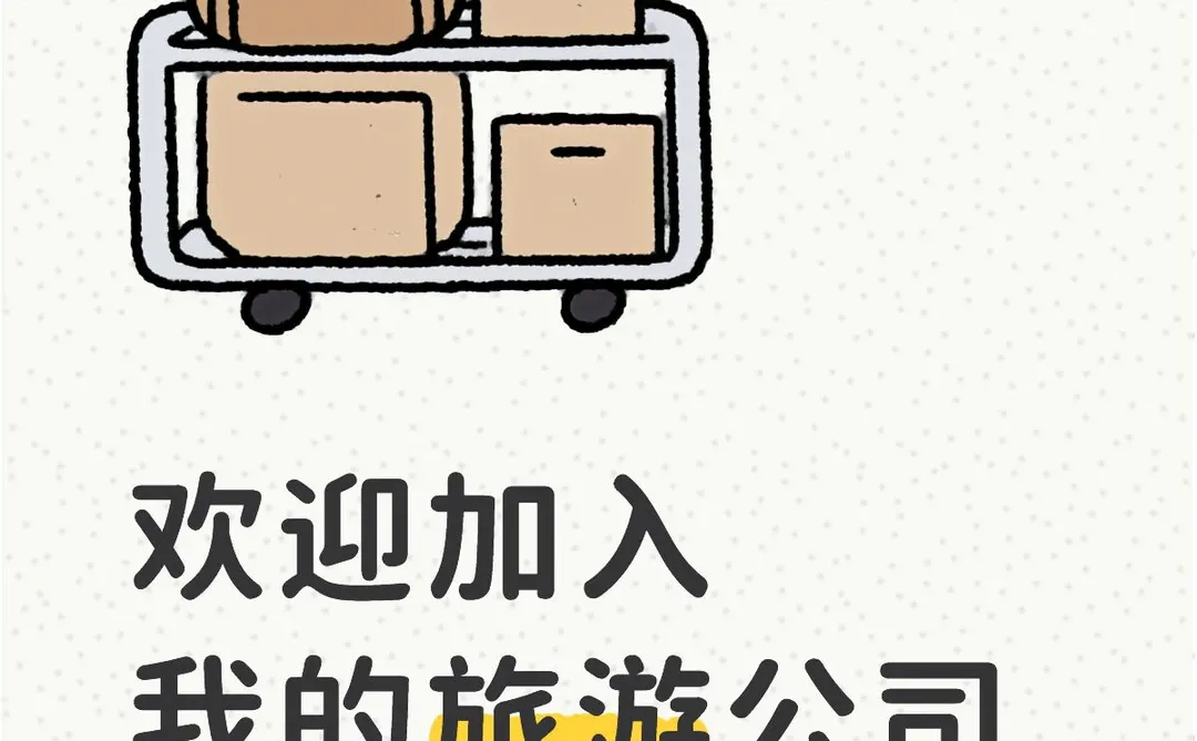 欢迎加入我旅游公司(base全球)