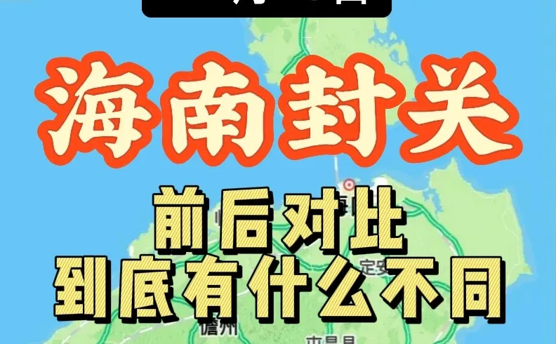 海南封关倒计时6天,前后对比有什么不同